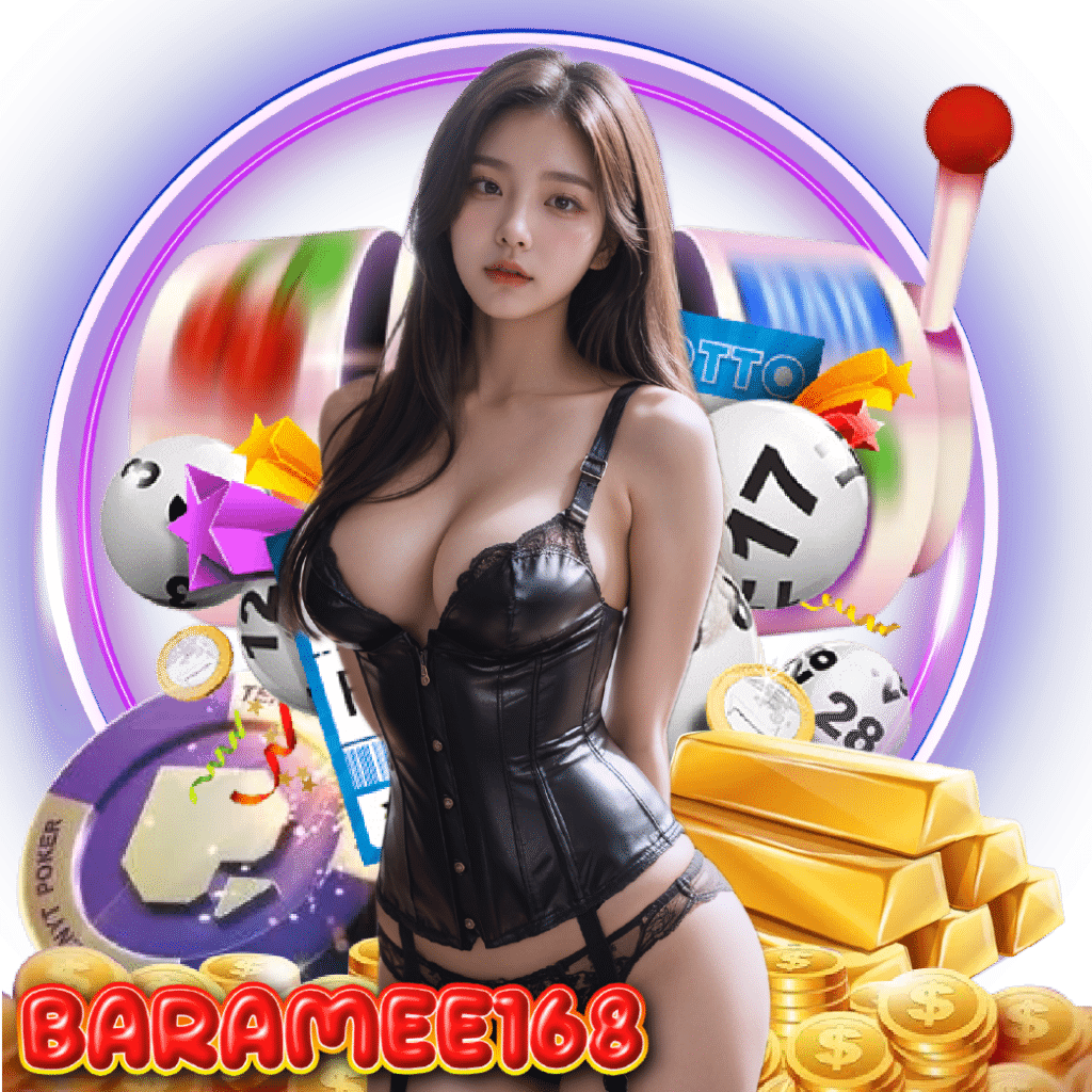 baramee168 ฝากถอนออโต้